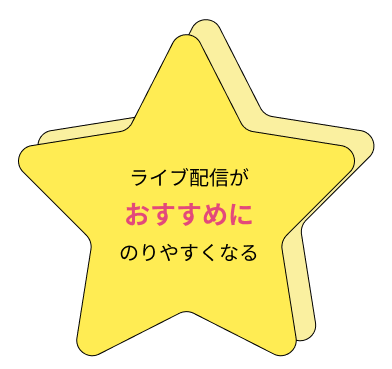ライブ配信がおすすめにのりやすくなる